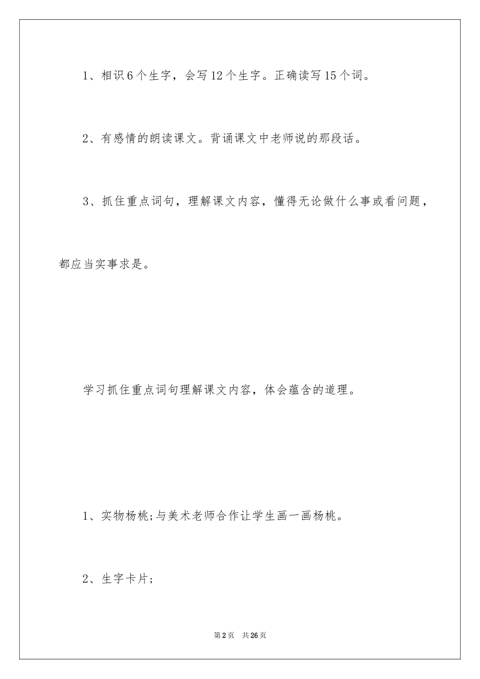 2024《画杨桃》第一课时教学设计_第2页