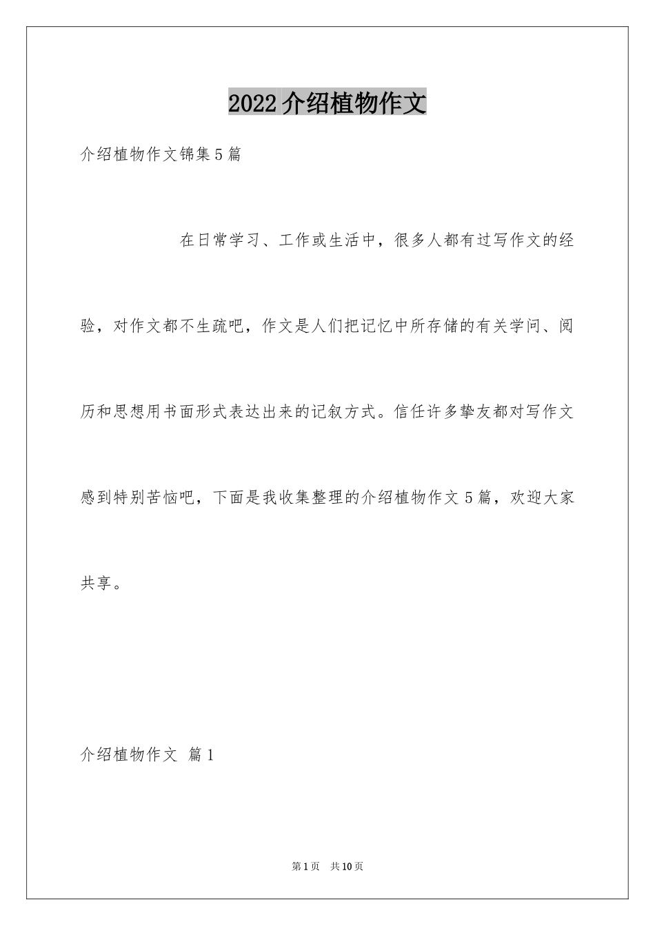 2024介绍植物作文_2_第1页