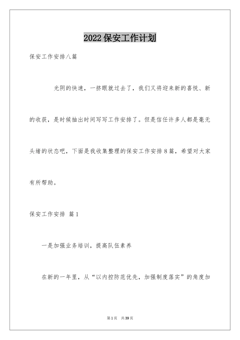 2024保安工作计划_87_第1页