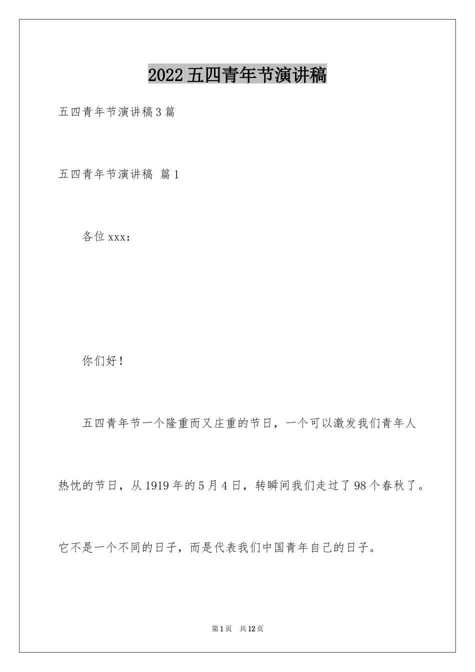 2024五四青年节演讲稿_489_第1页