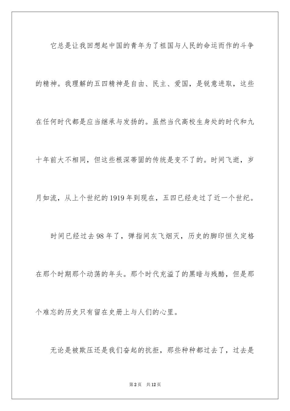 2024五四青年节演讲稿_489_第2页