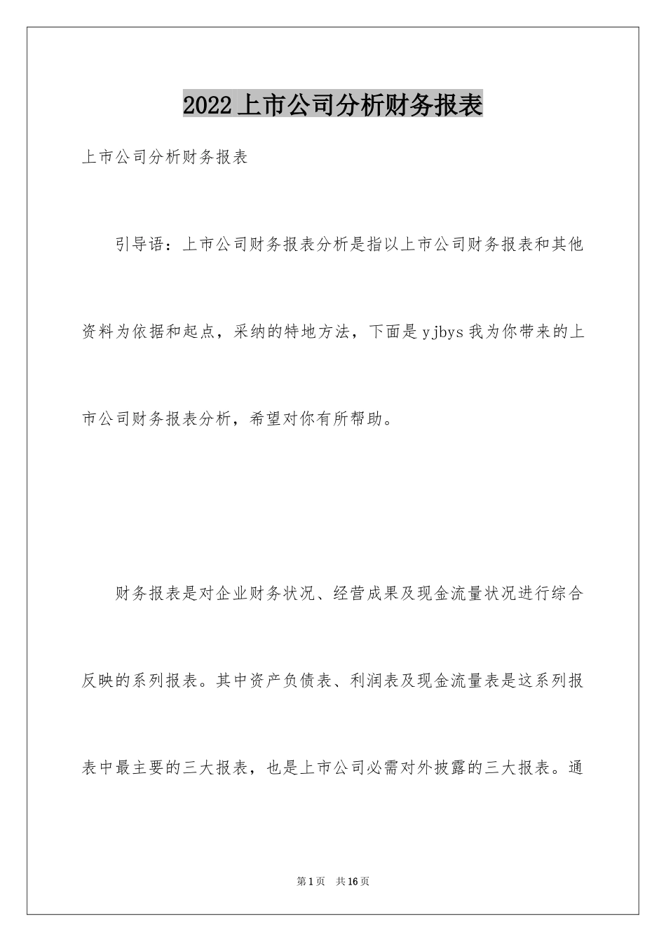 2024上市公司分析财务报表_第1页