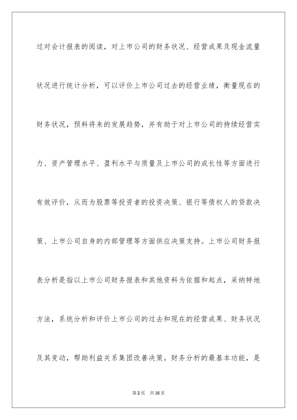 2024上市公司分析财务报表_第2页