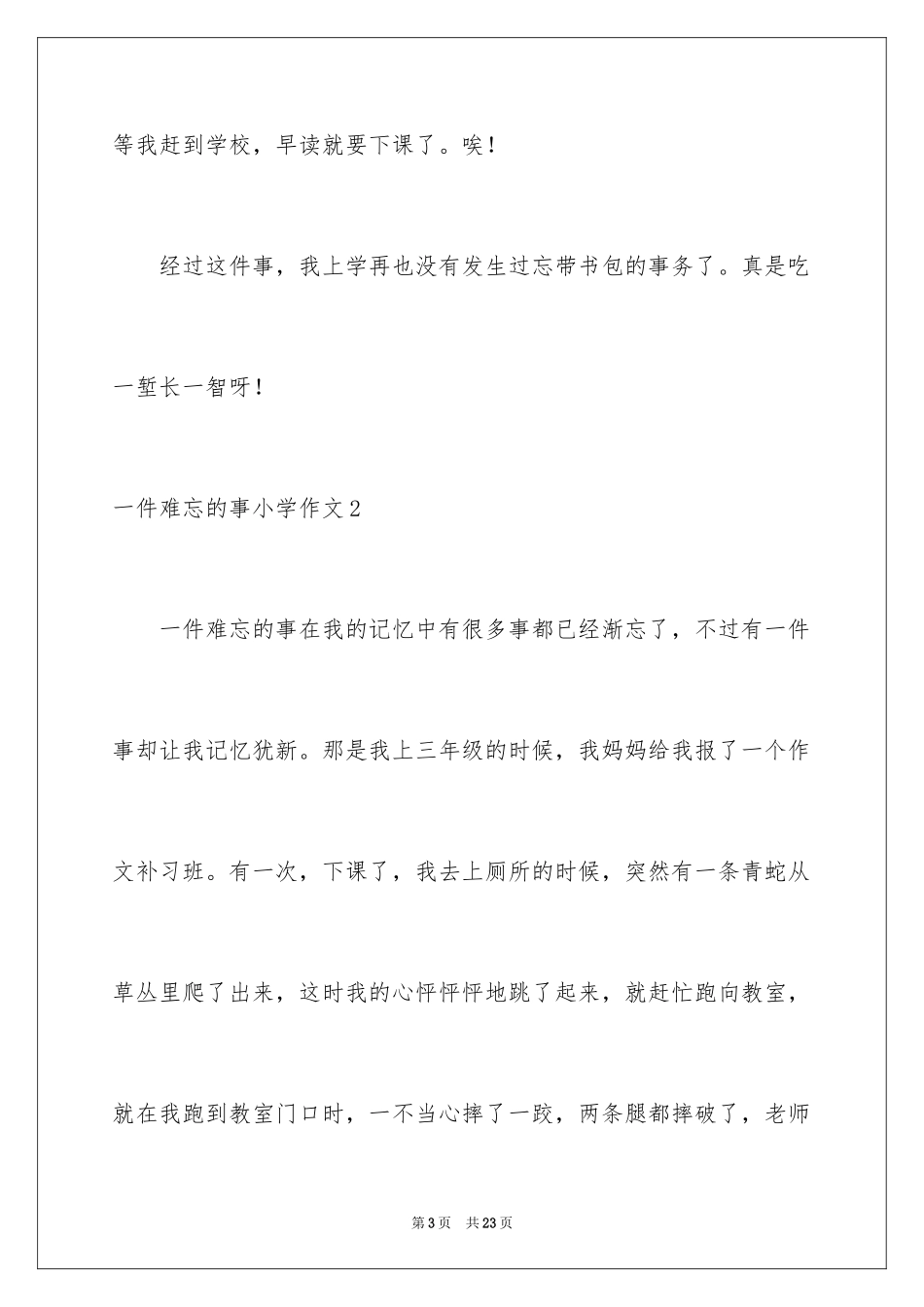 2024一件难忘的事小学作文_第3页