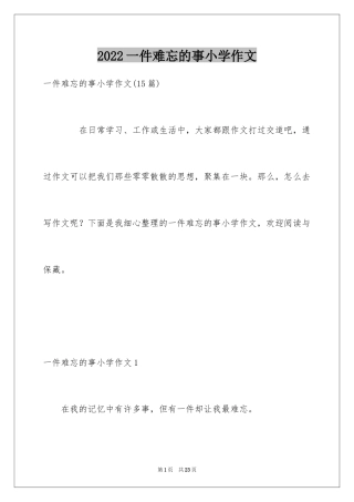 2024一件难忘的事小学作文