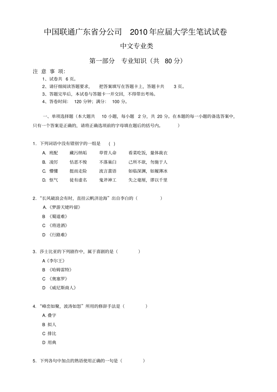 0中国联通广东分公司XXXX年校园招聘笔试试卷-中文类-无答案_第1页