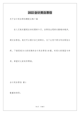 2024会计类自荐信_172