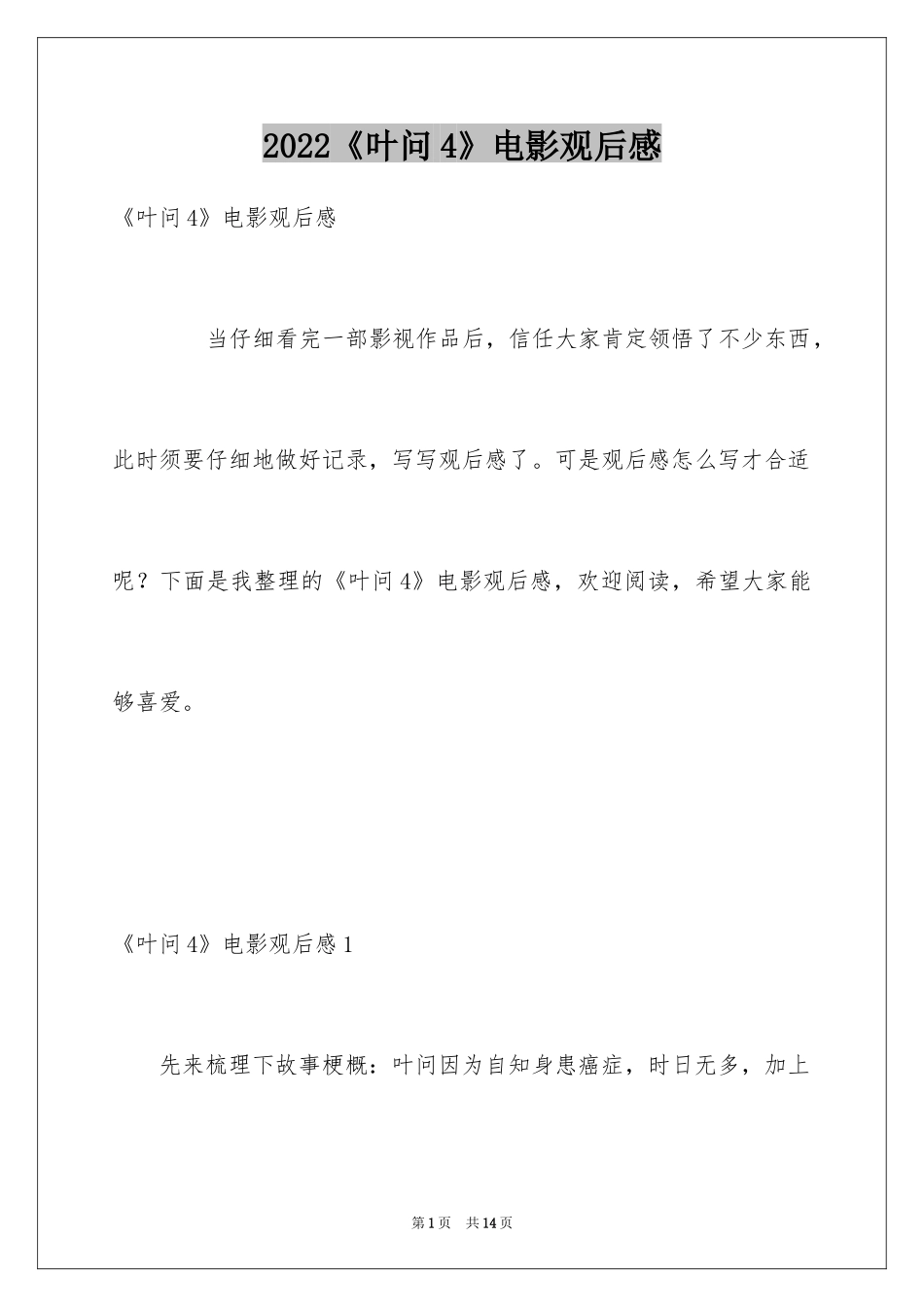 2024《叶问4》电影观后感_第1页