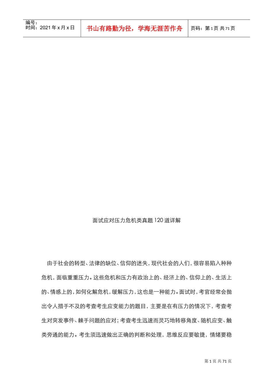 面试应对压力危机类真题详解_第1页