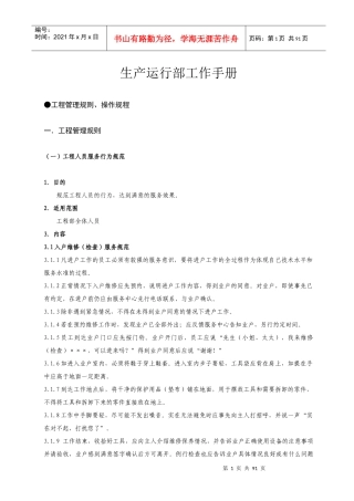 生产运行部工作手册