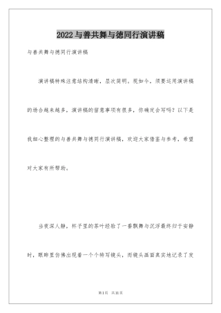 2024与善共舞与徳同行演讲稿