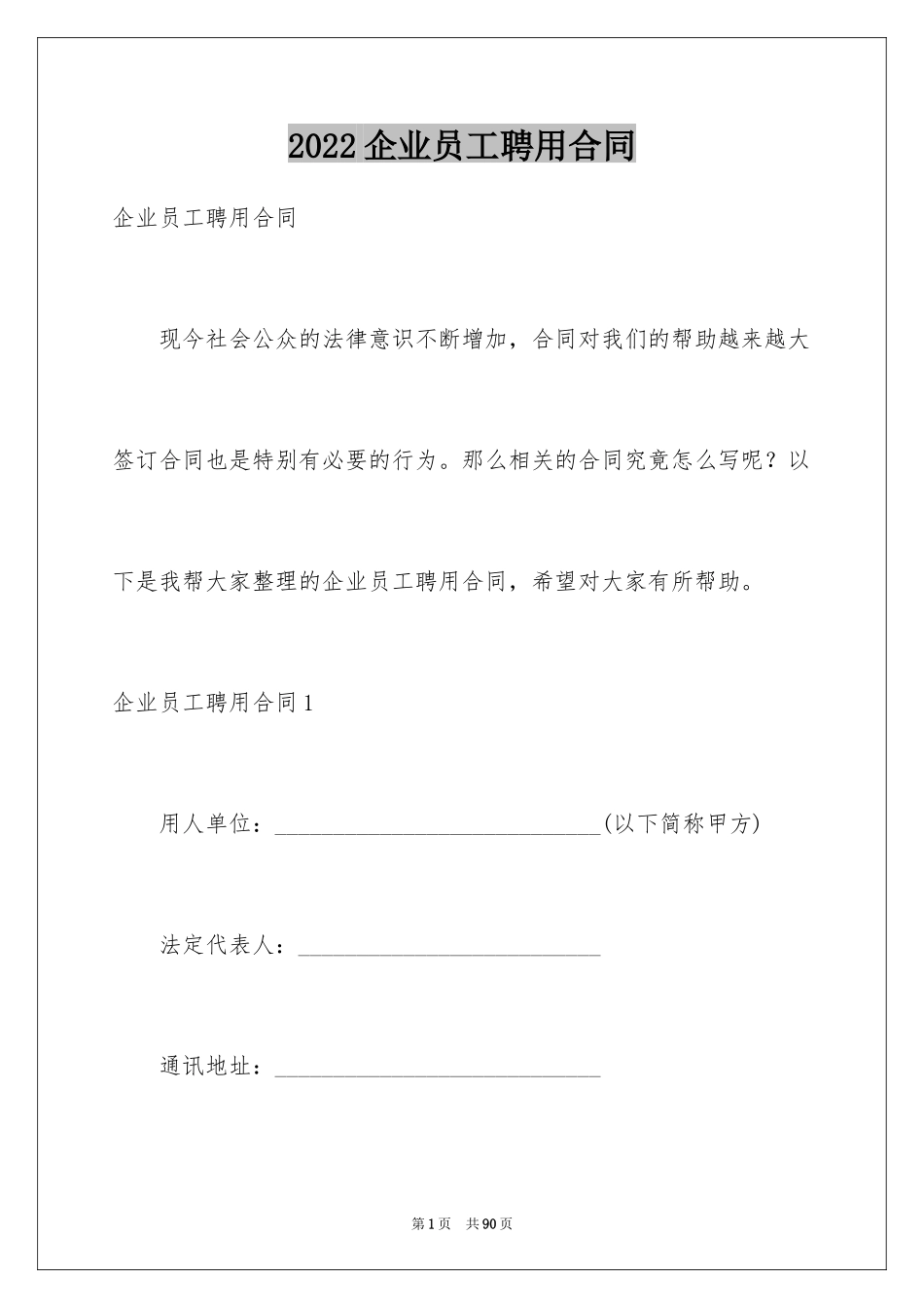 2024企业员工聘用合同_第1页