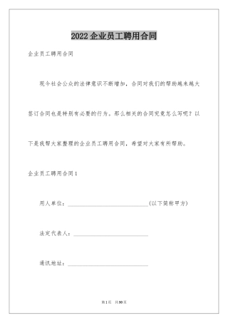 2024企业员工聘用合同