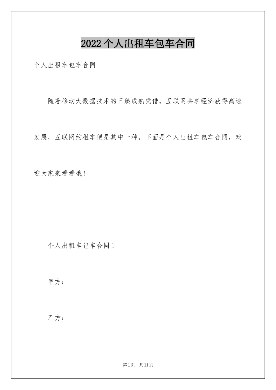 2024个人出租车包车合同_第1页