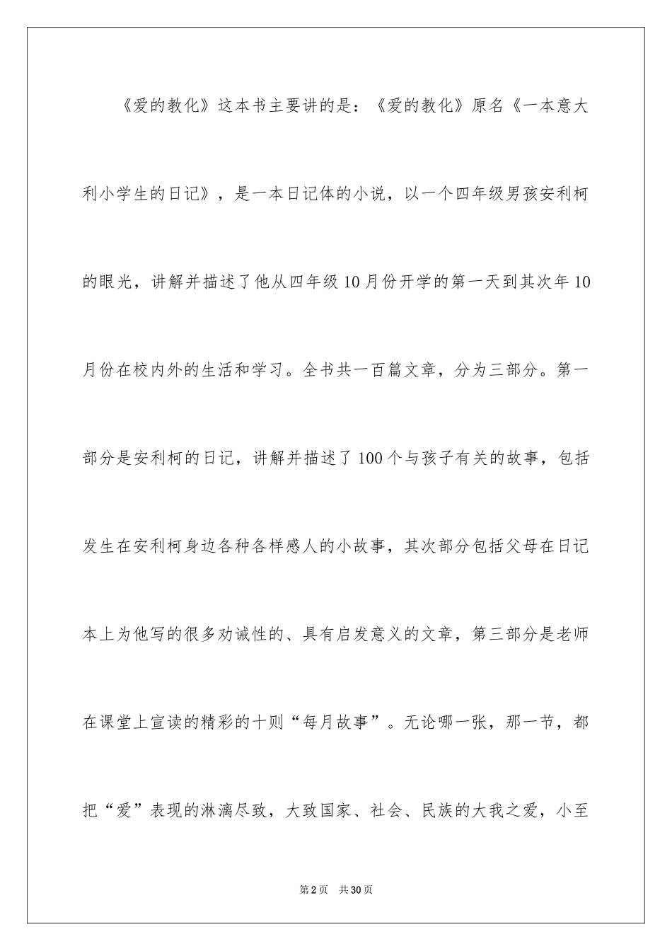 2024《爱的教育》读后感_132_第2页