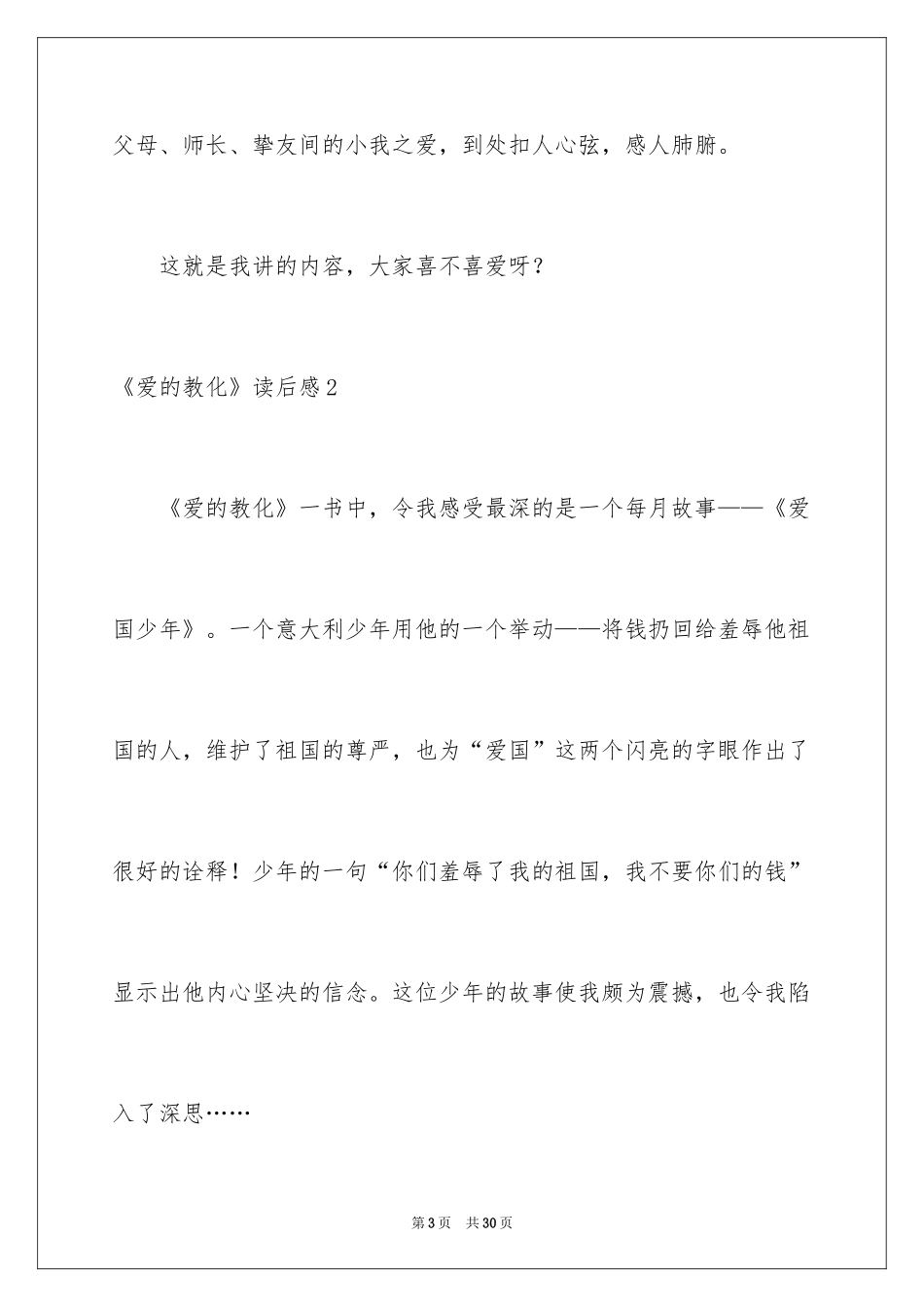 2024《爱的教育》读后感_132_第3页