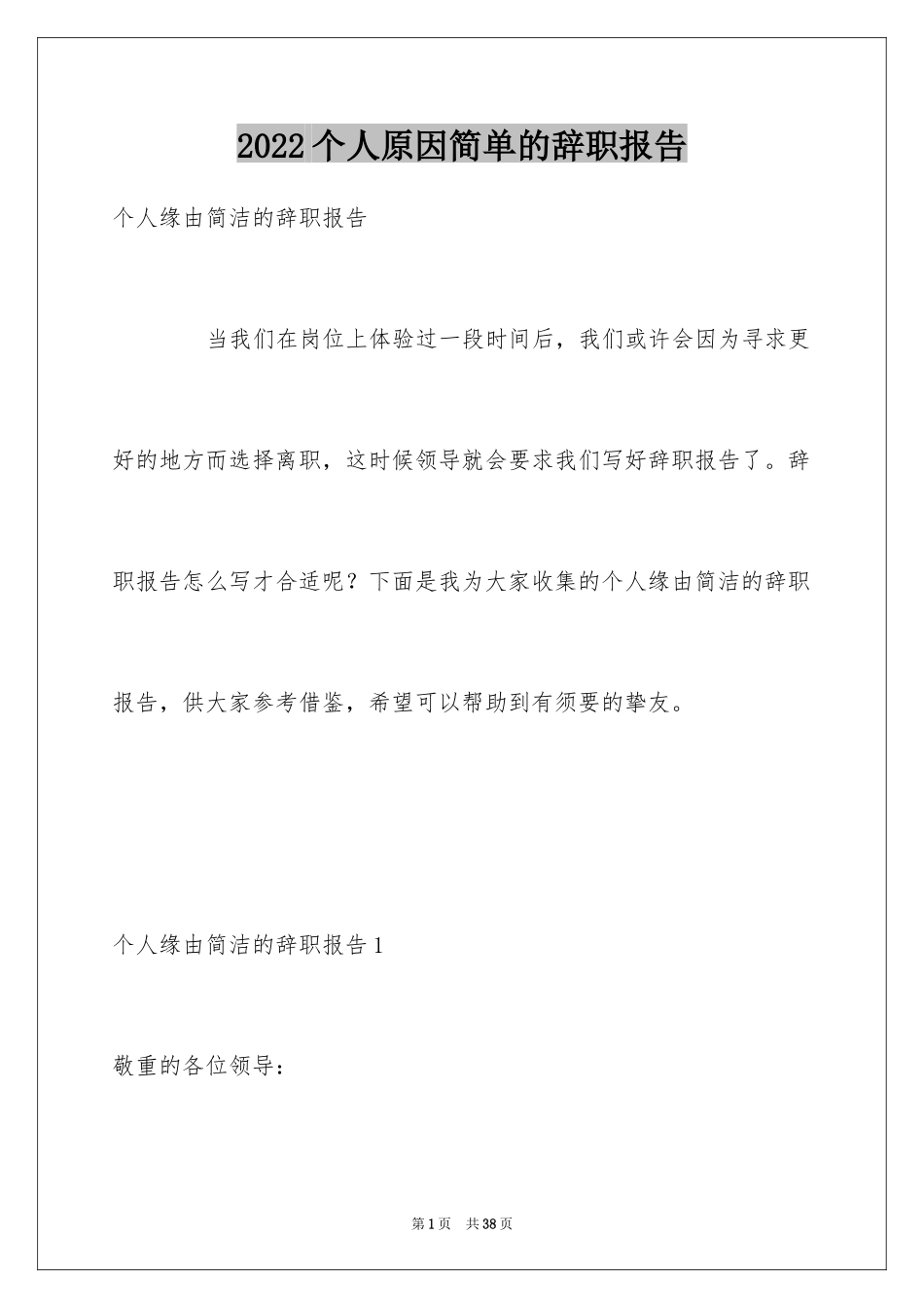 2024个人原因简单的辞职报告_2_第1页
