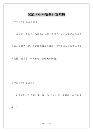 2024《中华骄傲》观后感_2