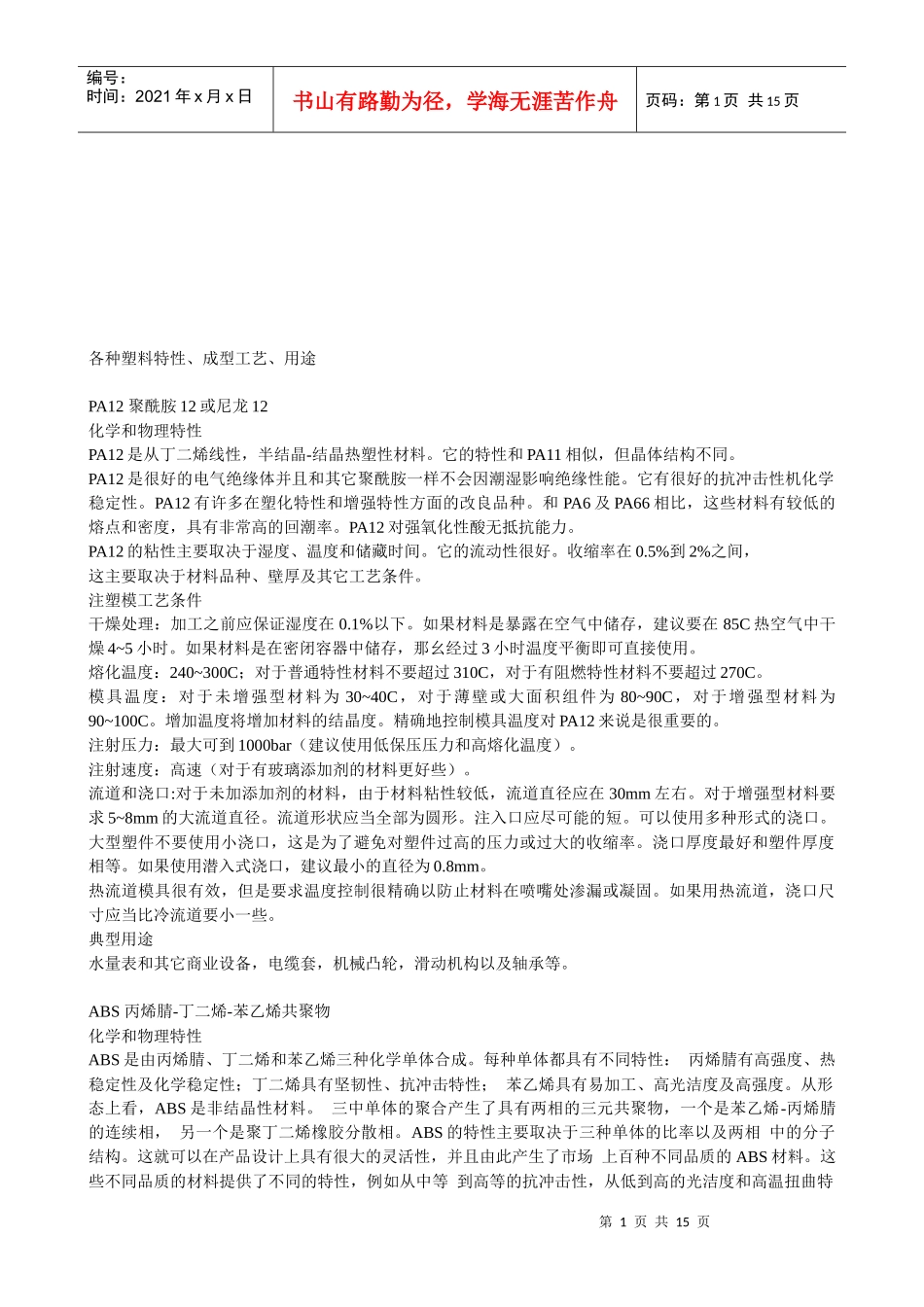 各种塑料特性、成型工艺与用途_第1页