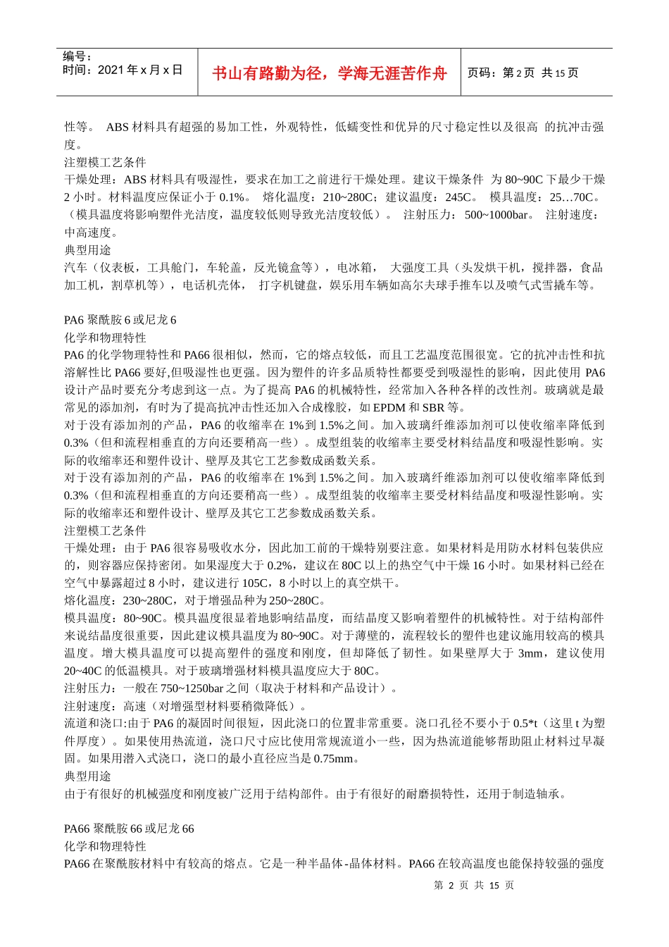 各种塑料特性、成型工艺与用途_第2页