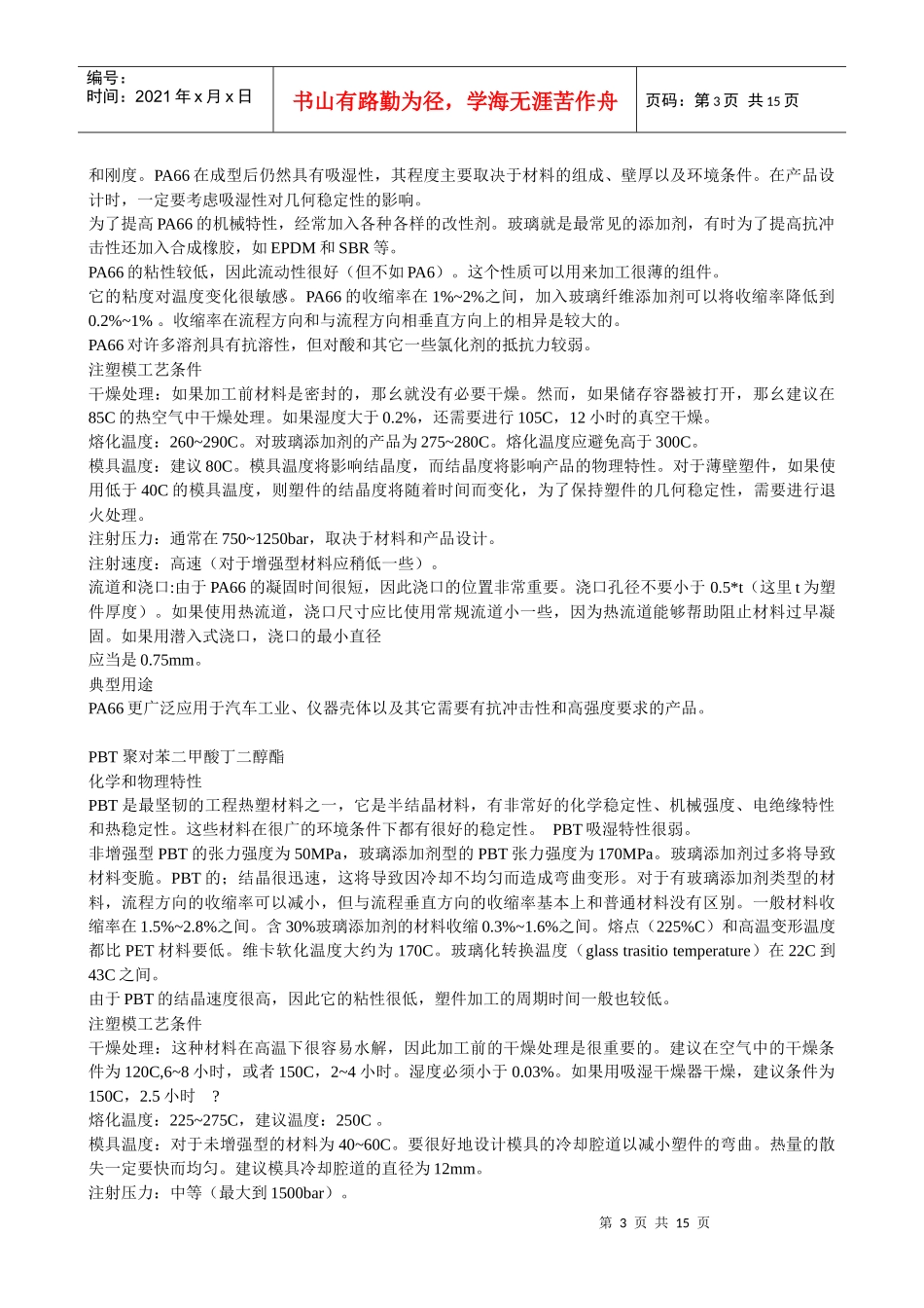 各种塑料特性、成型工艺与用途_第3页