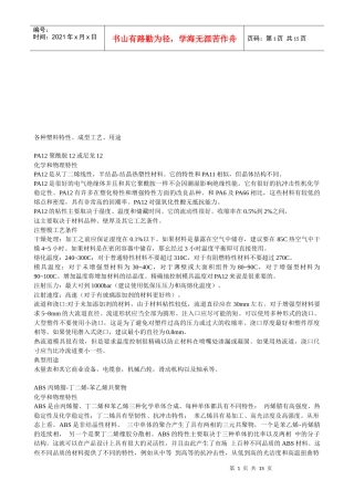 各种塑料特性、成型工艺与用途