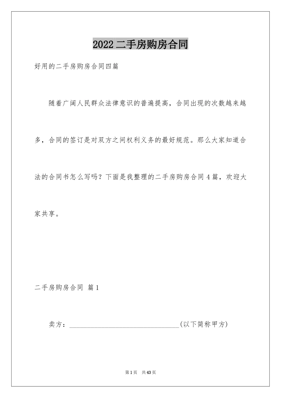 2024二手房购房合同_285_第1页