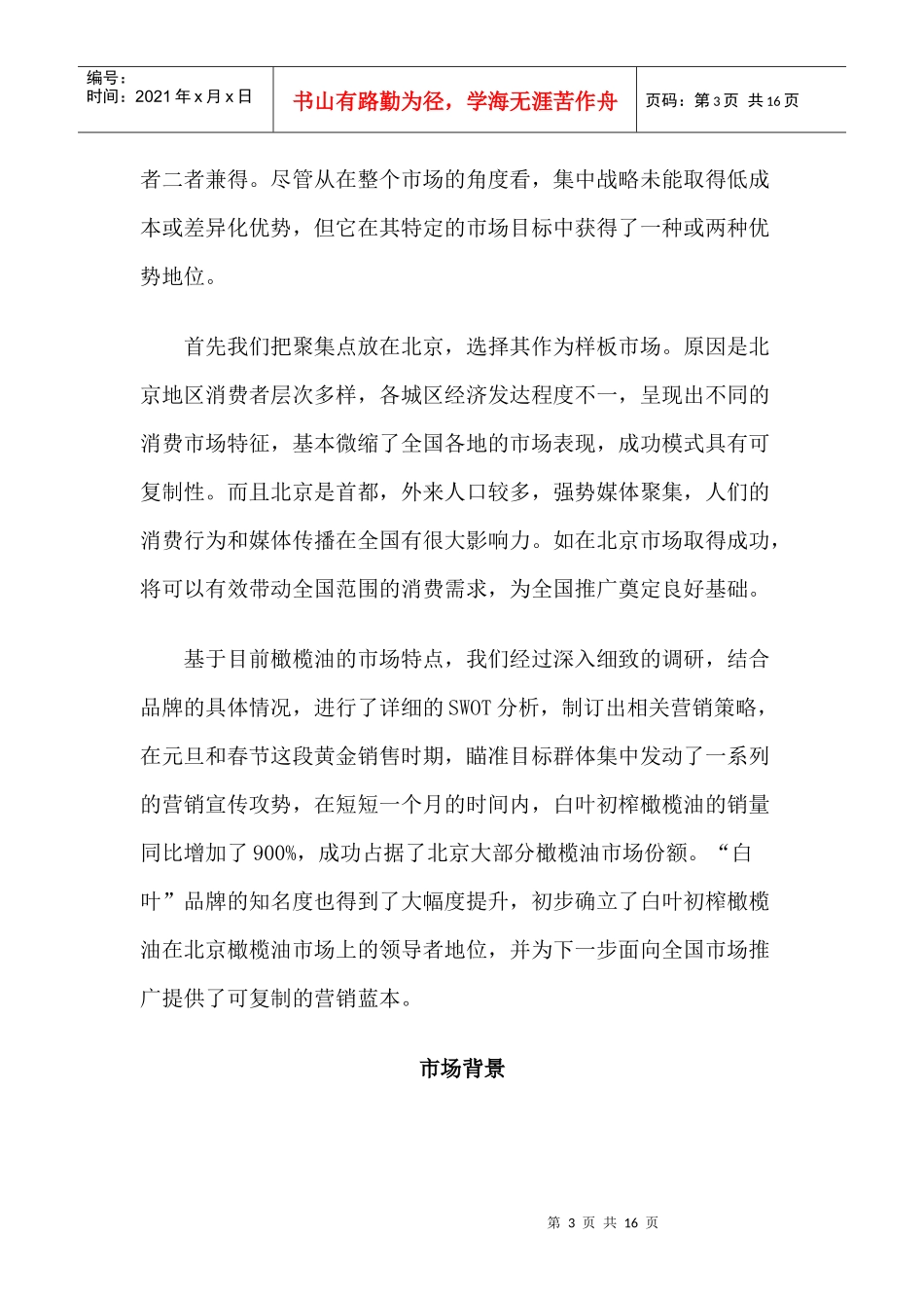 西班牙白叶橄榄油营销案例_第3页
