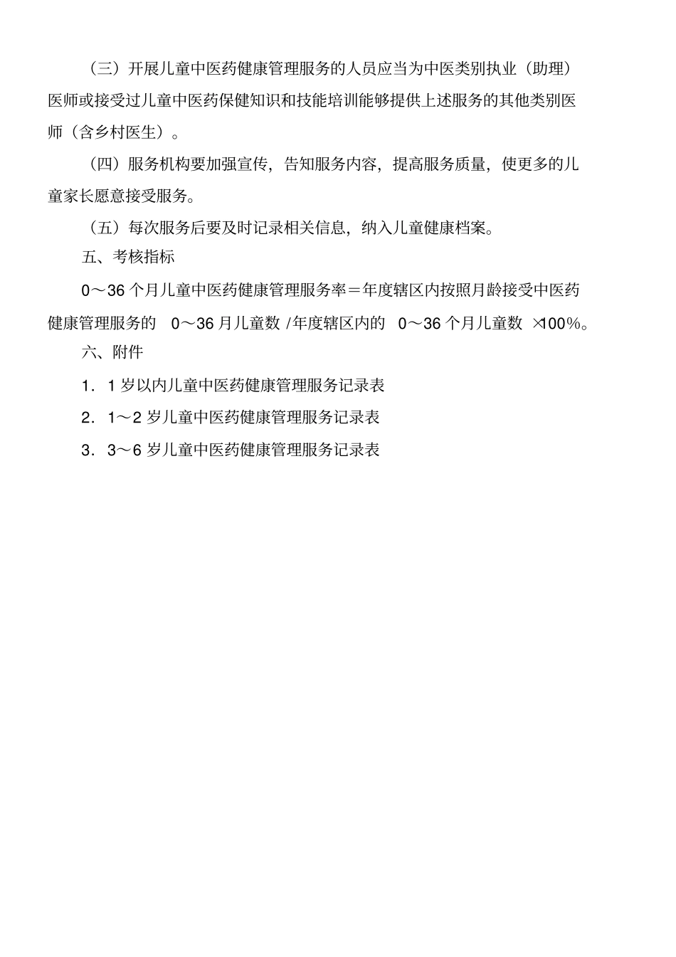 0～36个月儿童中医药健康管理服务_第2页