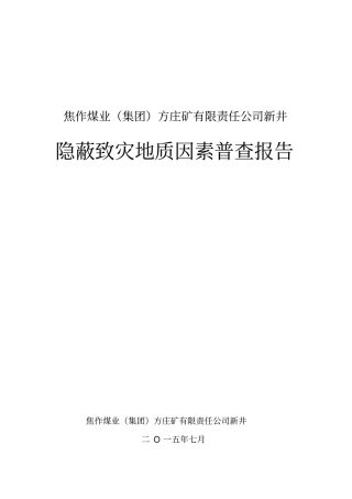 0隐蔽致灾地质因素普查报告最终版