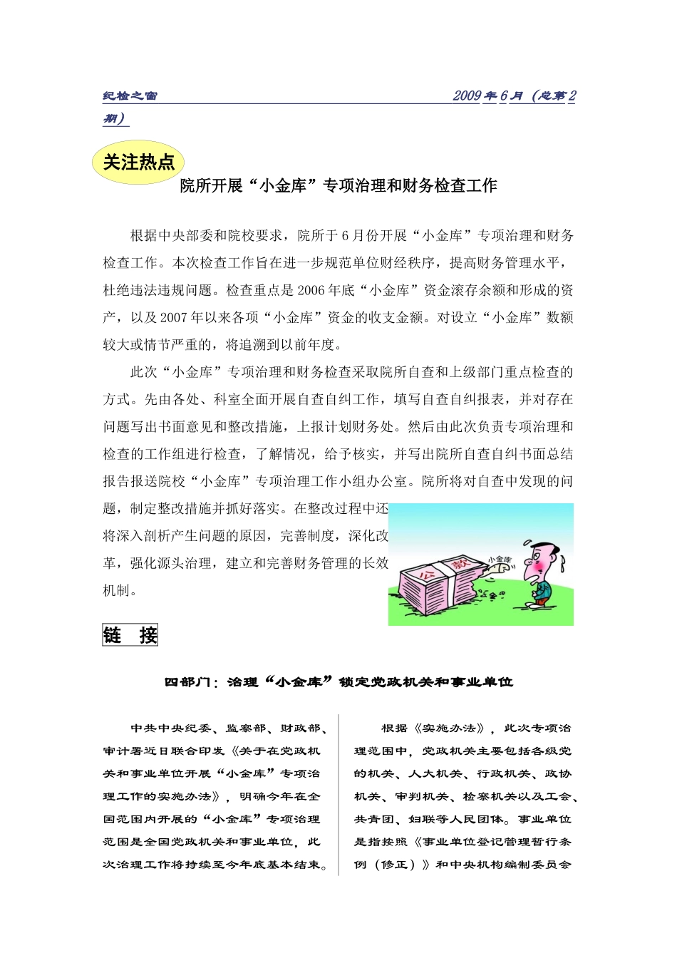 纪检之窗》第二期doc-“加强劳动纪律、改进服务态度”主_第1页