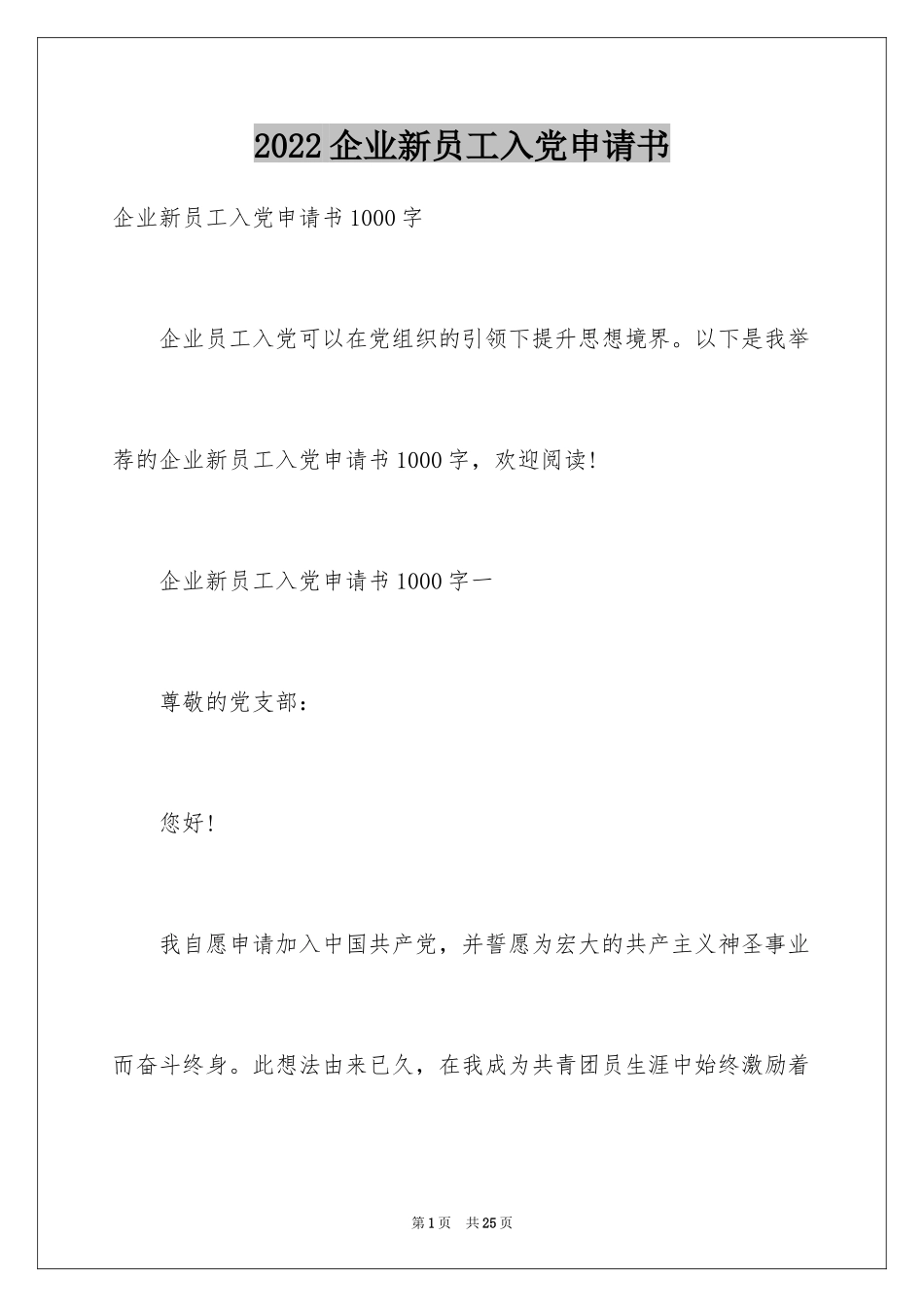 2024企业新员工入党申请书_第1页