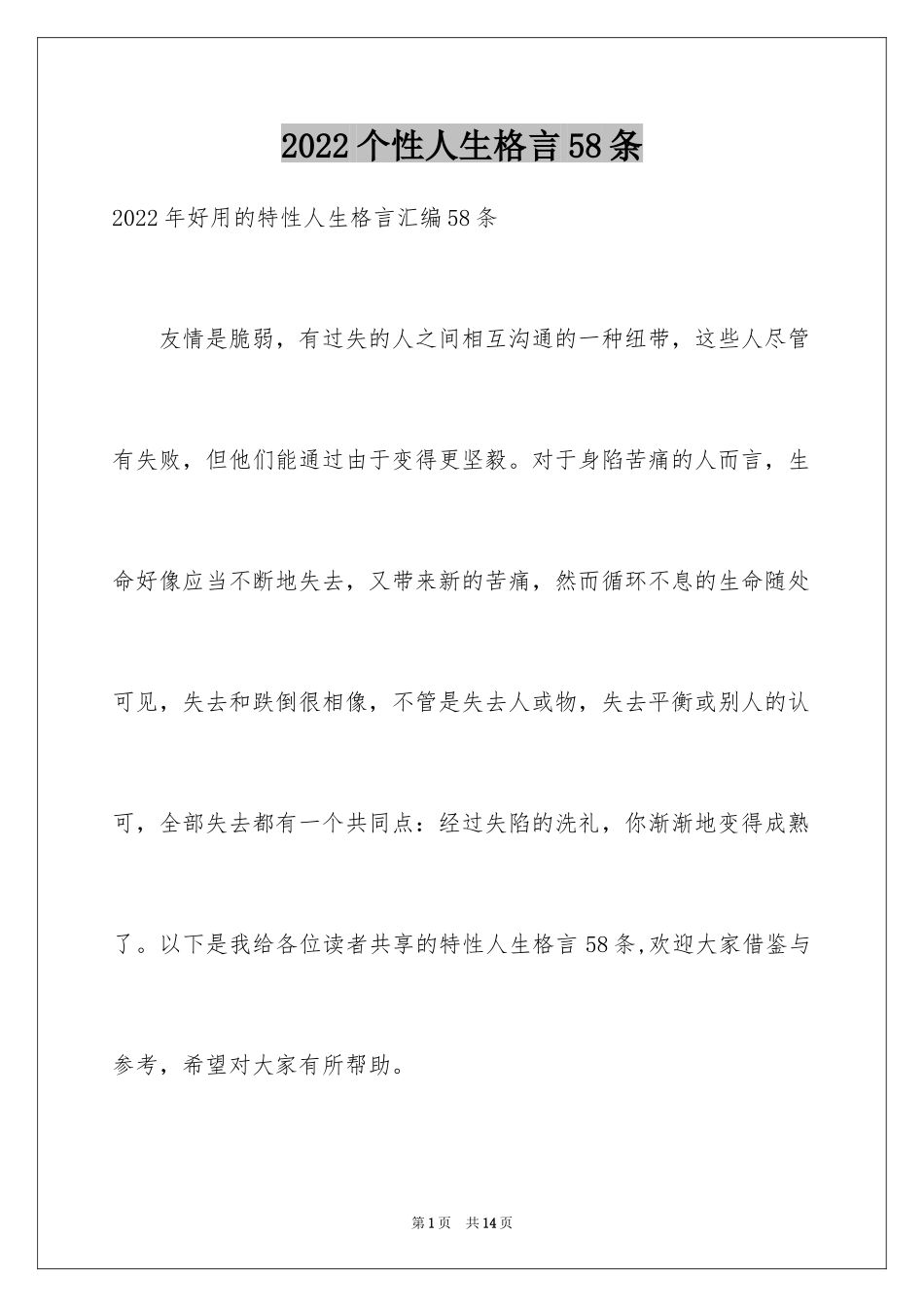 2024个性人生格言58条_2_第1页