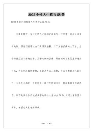 2024个性人生格言58条_2
