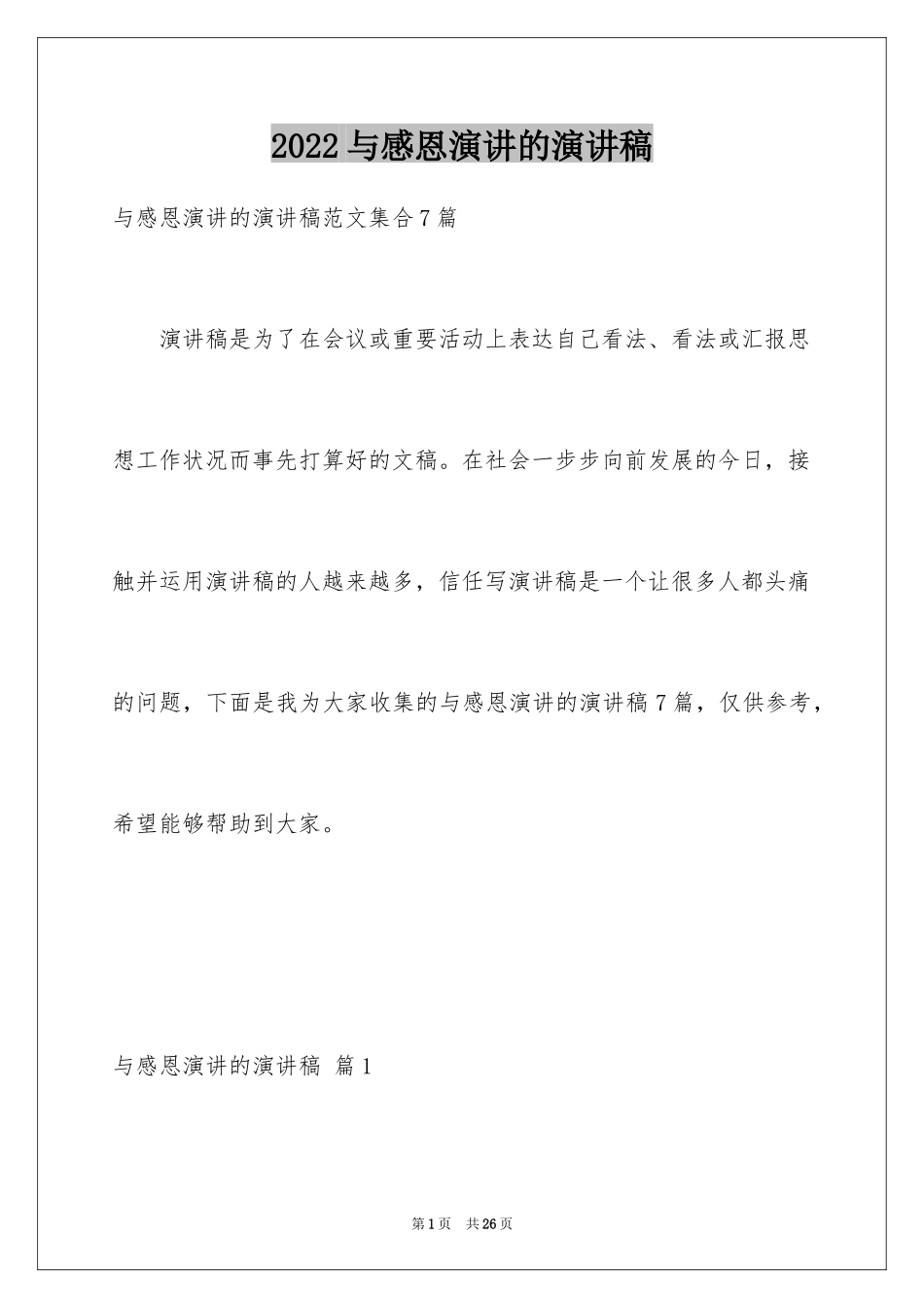 2024与感恩演讲的演讲稿_96_第1页