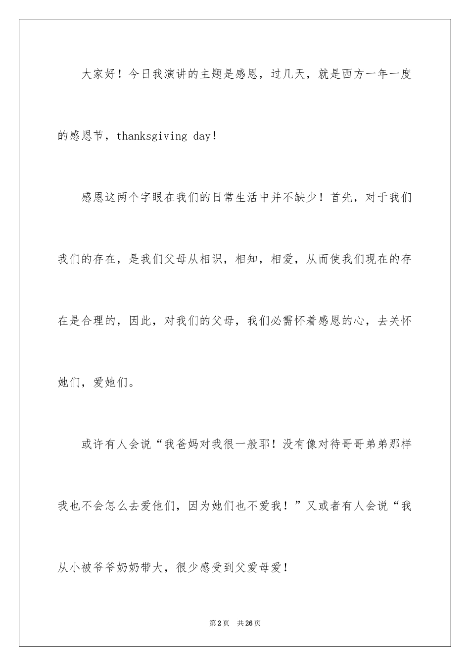 2024与感恩演讲的演讲稿_96_第2页