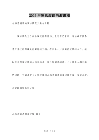 2024与感恩演讲的演讲稿_96
