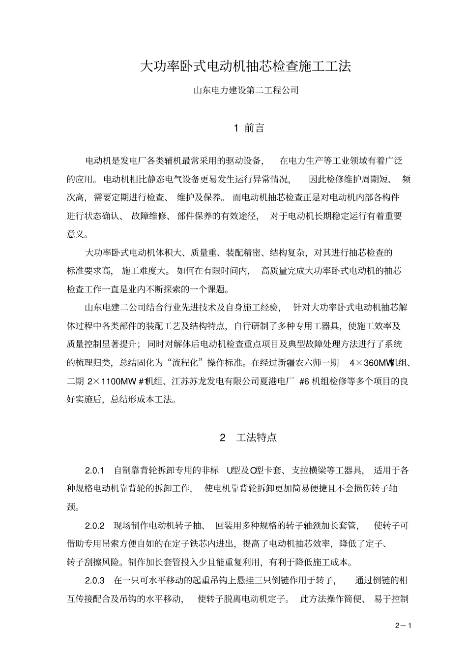 0大功率卧式电动机抽芯检查施工工法要点_第1页