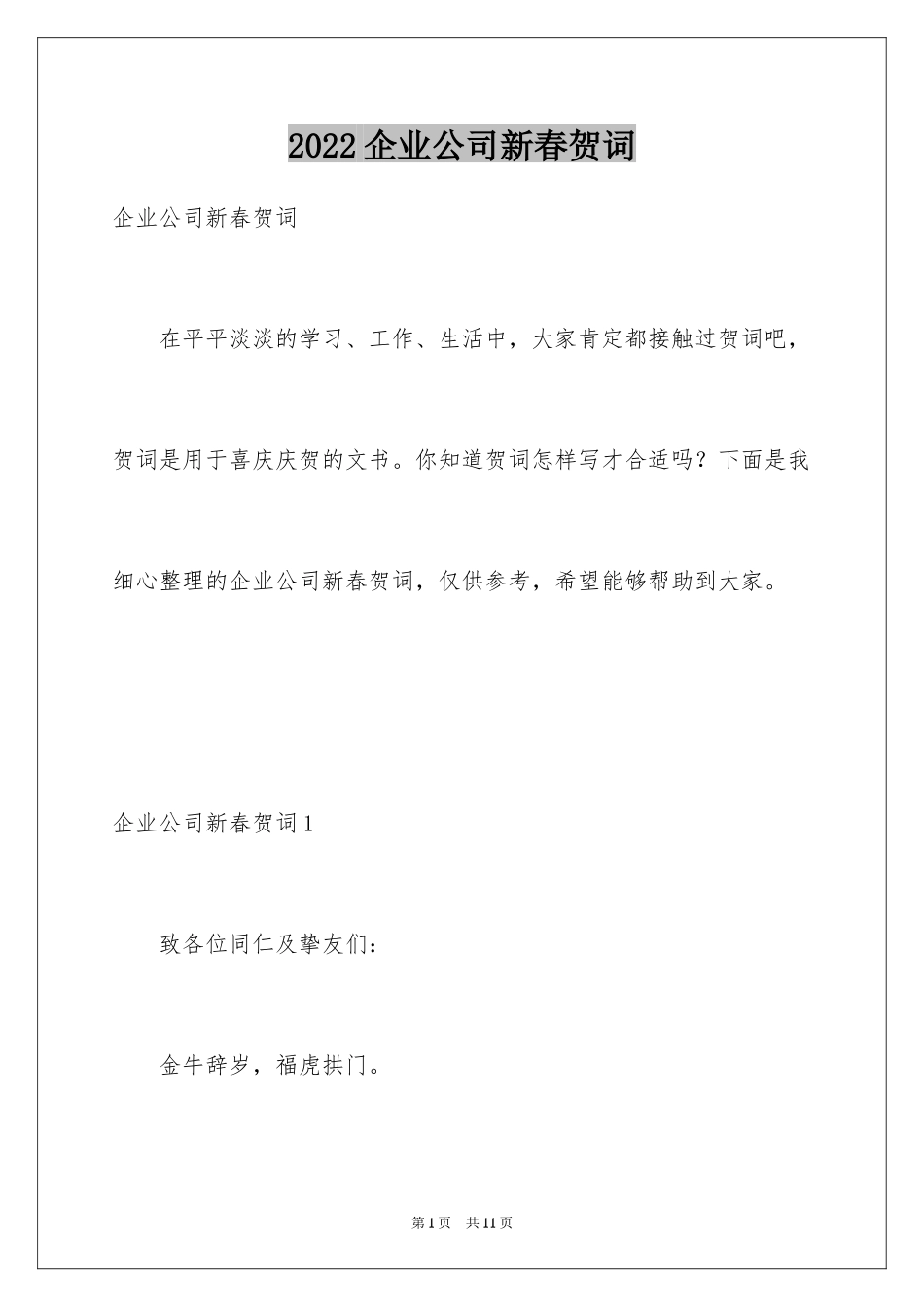 2024企业公司新春贺词_1_第1页