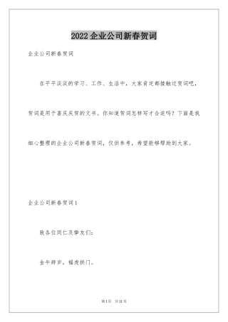 2024企业公司新春贺词_1
