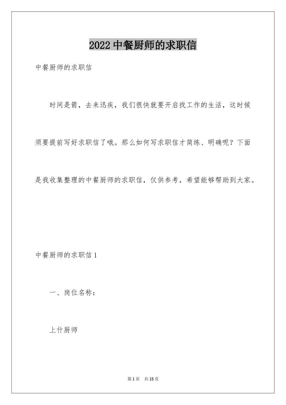 2024中餐厨师的求职信_第1页