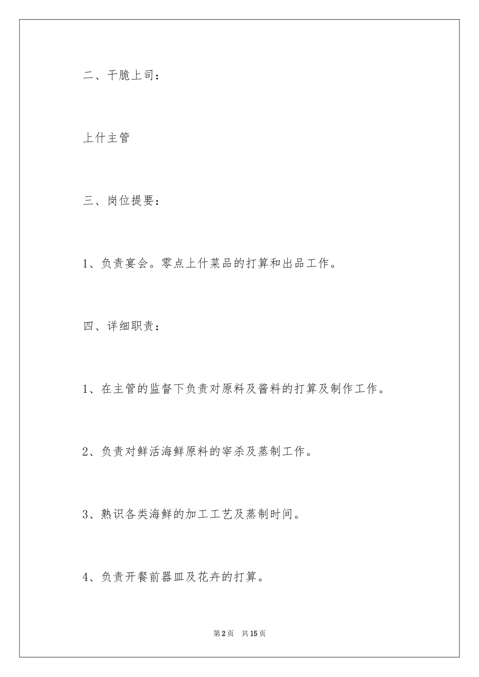 2024中餐厨师的求职信_第2页