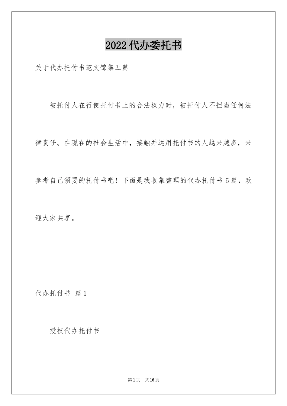 2024代办委托书_98_第1页