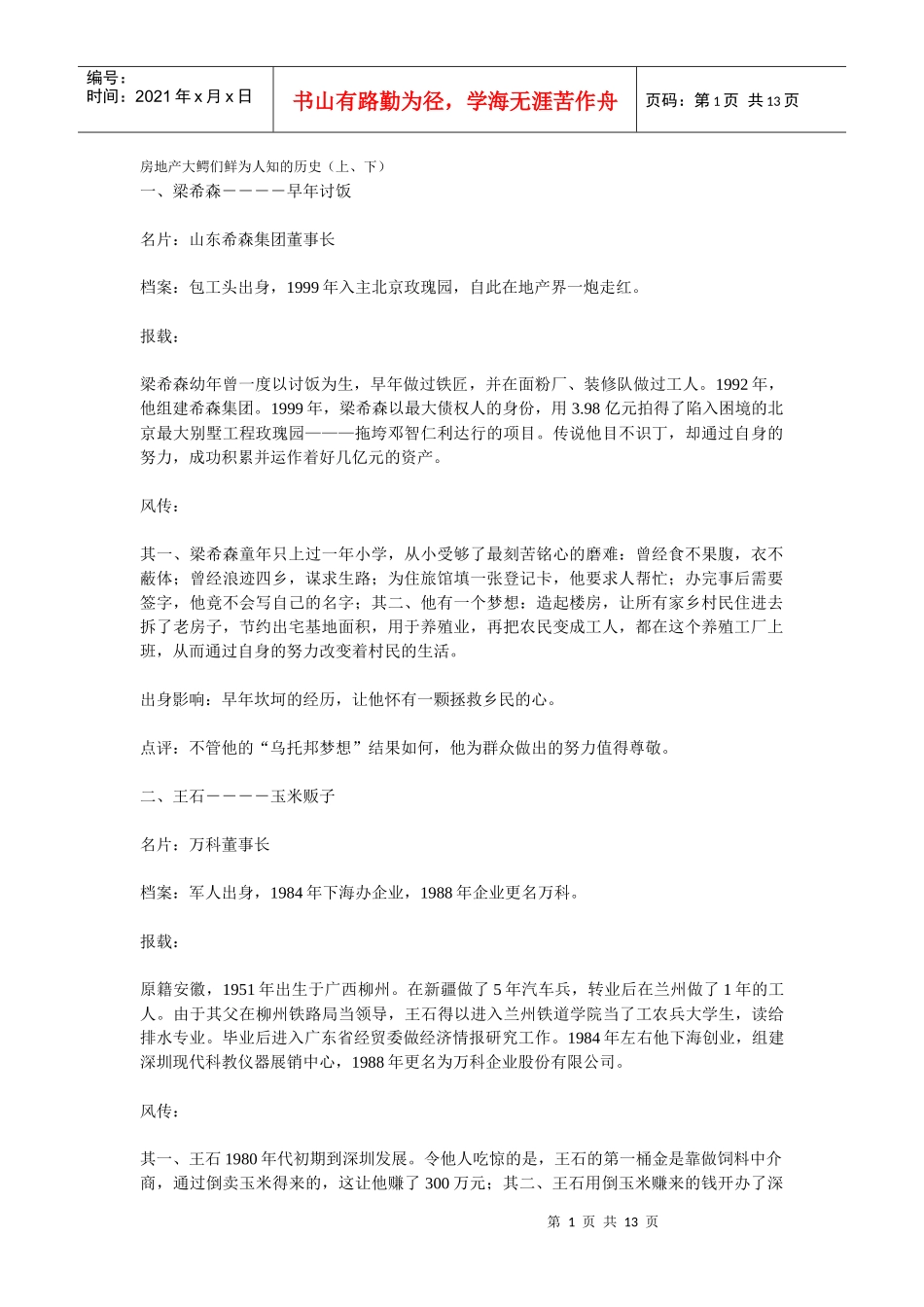 房地产大鳄们鲜为人知的历史(上、下)_第1页