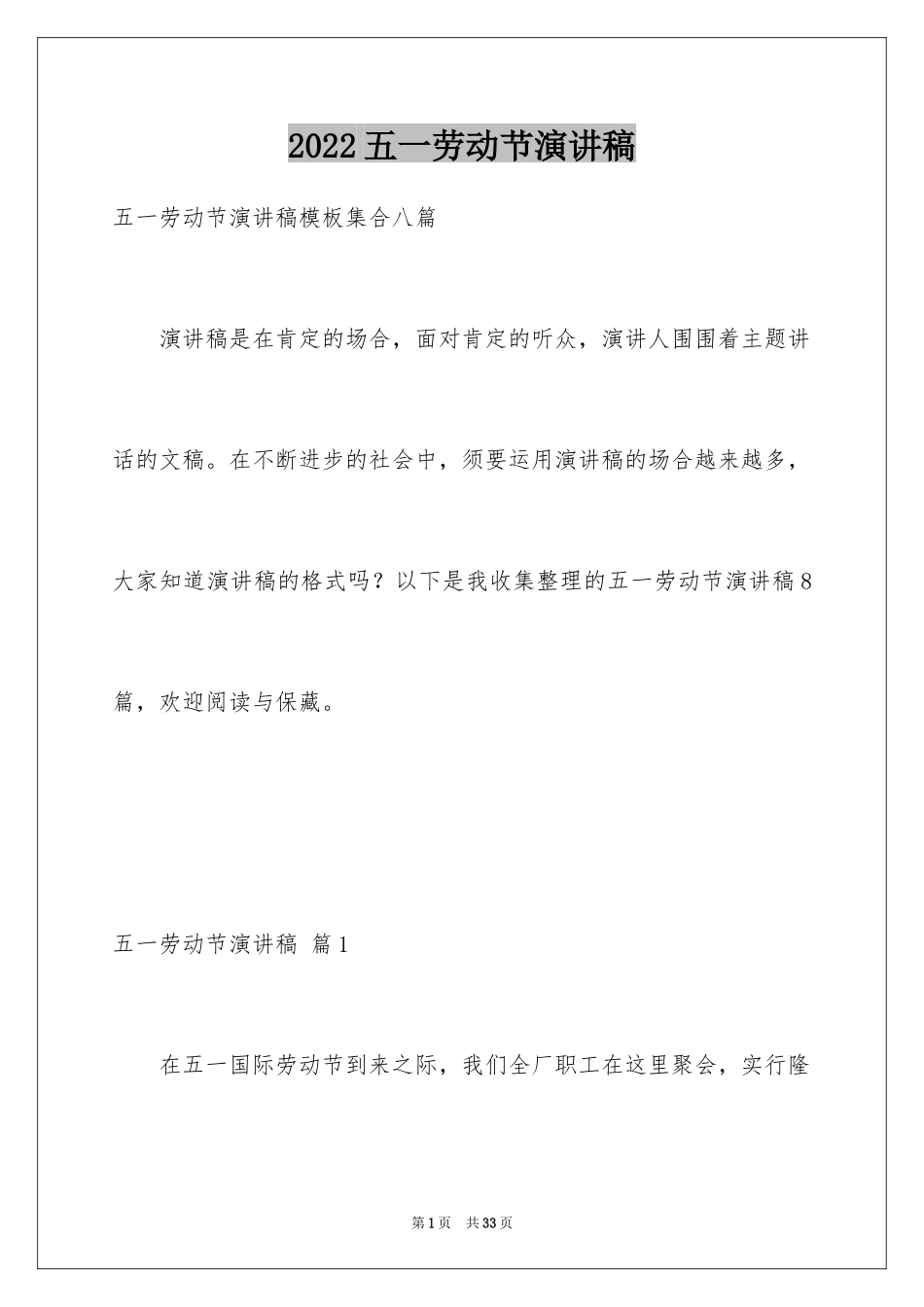 2024五一劳动节演讲稿_587_第1页