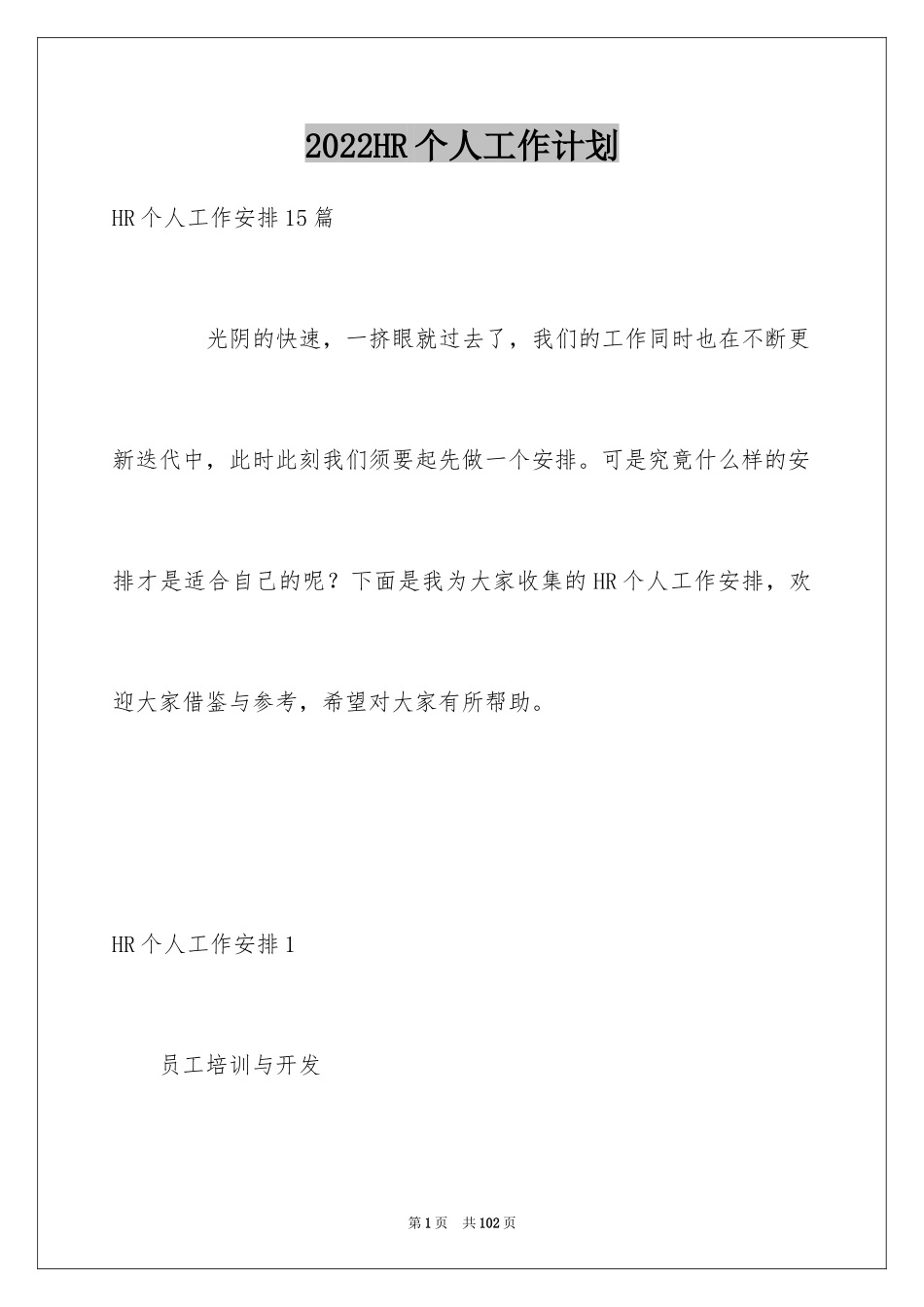 2024HR个人工作计划_第1页