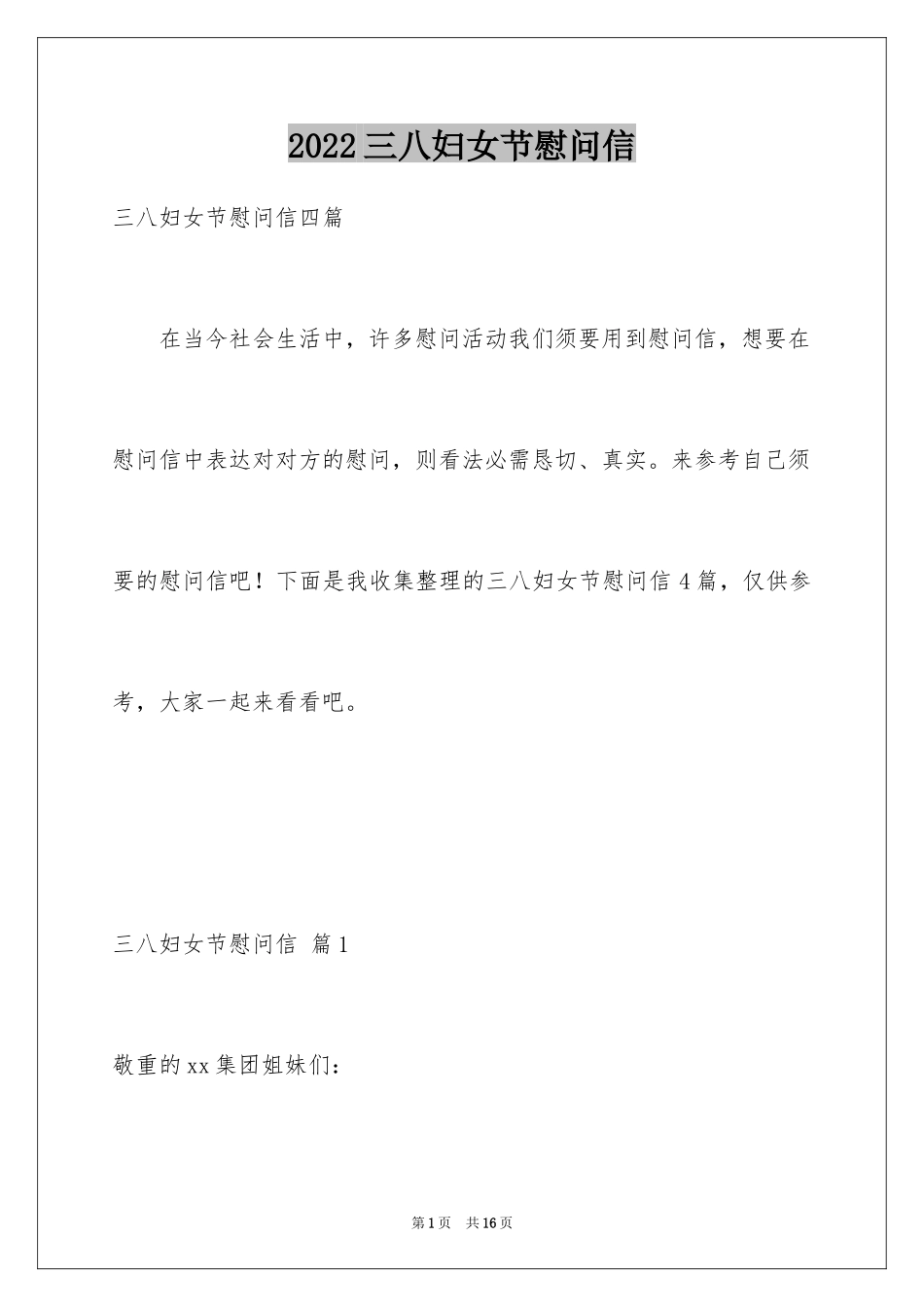 2024三八妇女节慰问信_598_第1页