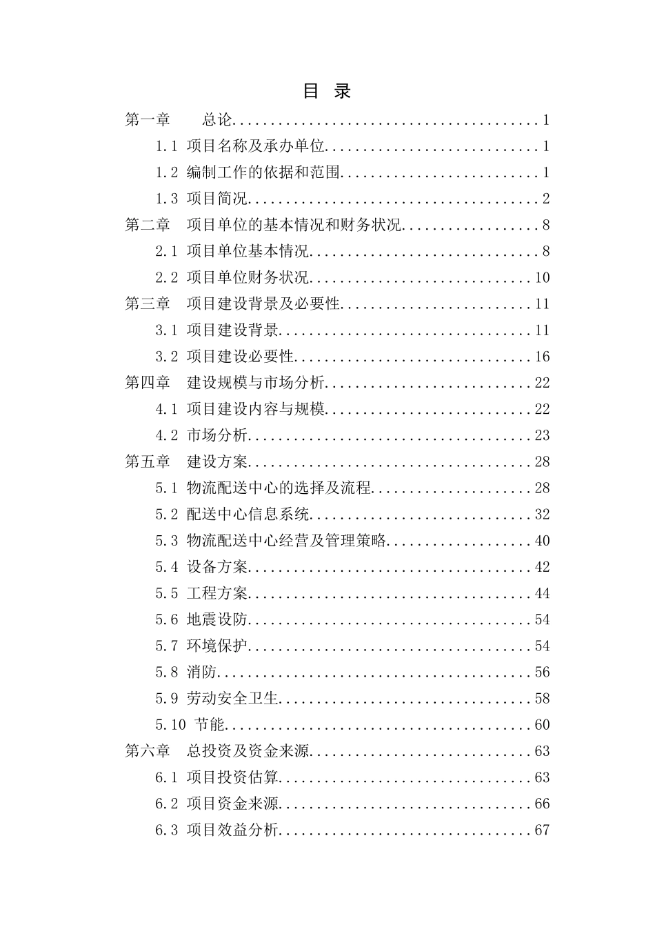 综合商贸物流资金申请报告_第1页