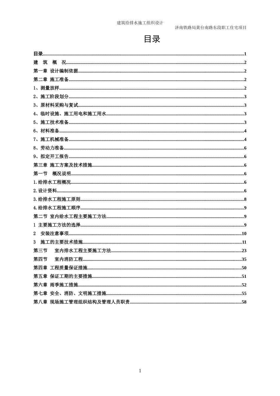 建筑给排水施工组织设计_第1页