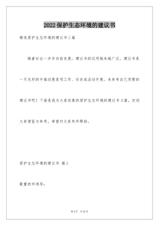 2024保护生态环境的建议书_29